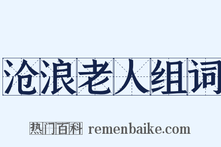 沧浪老人组词是什么意思的图片